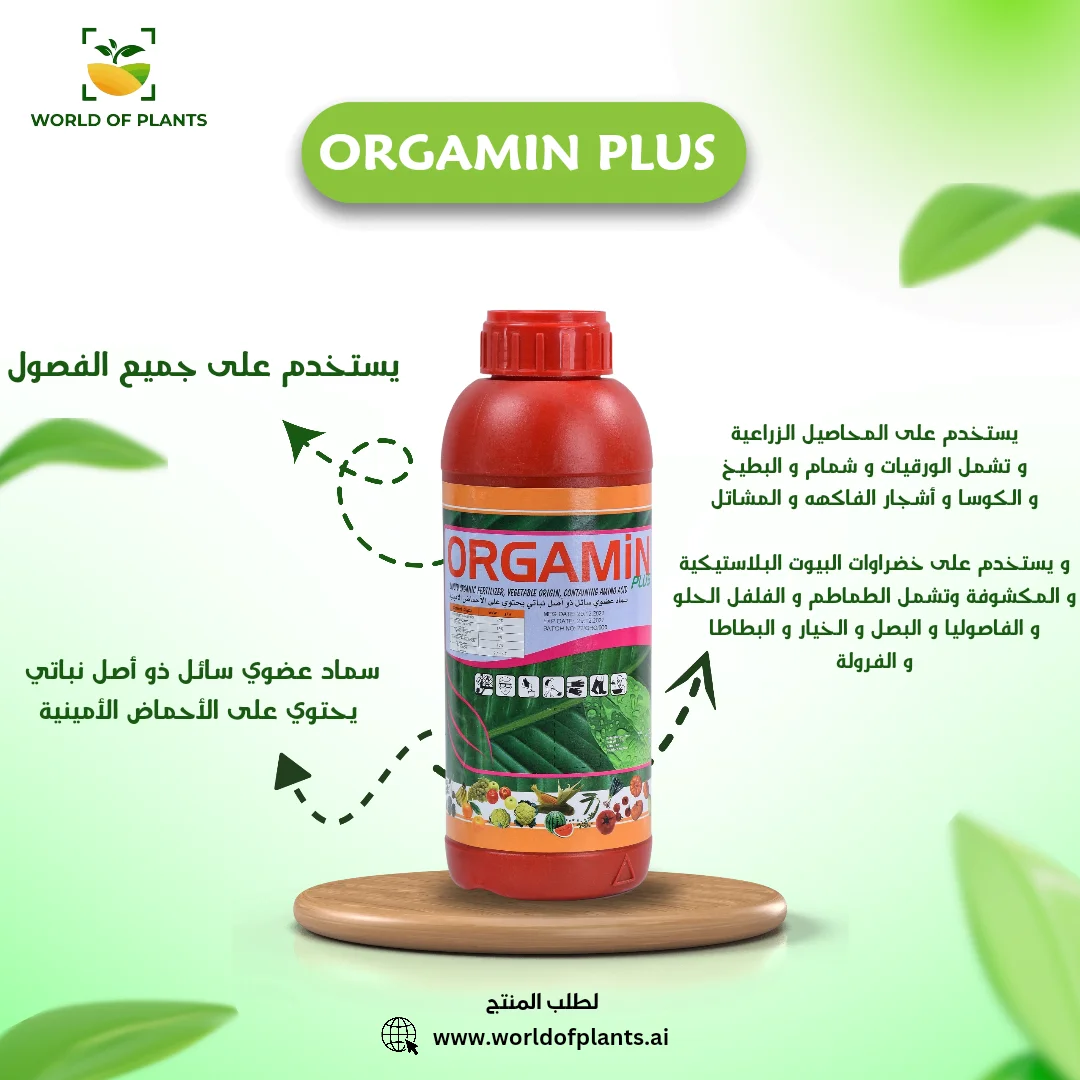 ORGAMIN PLUS - عالم النباتات